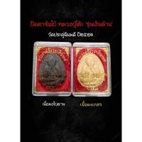 ราคา พระปิดตาจัมโบ้ หลวงปู่โต๊ะวัดประดู่ฉิมพลี รุ่น เงินล้าน ปี 2521 ได้2องค์ เนื้อผงเกสร และ เนื้อผงใบลาน ฝังตะกรุดทุกองค์ (22705798754)