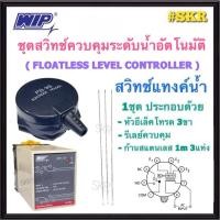 ราคา WIP เลเวลสวิทช์ (ครบชุด) อิเล็คโทรด FLOATLESS LEVEL SWITCH รีเลย์ W-FR3 สวิทช์ควบคุมระดับน้ำอัตโนมัติ ไม่ต้องใช้ ลูกลอย (18654241612)