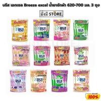 ราคา แพ็ค 3 บรีส เอกเซล Breeze excel น้ำยาซักผ้า 650-700 มล. 3 ถุง (28100964504)