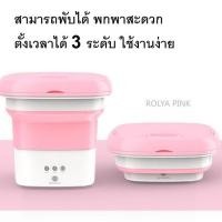 ราคา (ร้านไทยพร้อมส่ง) เครื่องซักผ้า พกพามินิ Washing Machine (19412455181)