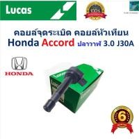 ราคา คอยล์จุดระเบิด คอยล์หัวเทียน ฮอนด้า แอคคอร์ด ปลาวาฬ,Honda Accord 3.0 J30A ยี่ห้อ Lucas (26601038741)