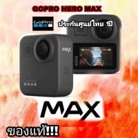 ราคา GOPRO MAX ประกันศูนย์ไทย 1ปี สินค้าแท้จากgopro (8312603303)