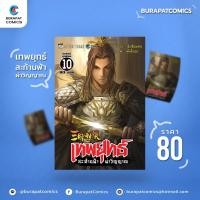 ราคา หนังสือการ์ตูน ชุดหนังสือการ์ตูน เทพยุทธ์ สะท้านฟ้า ผ่าวิญญาณ เล่ม 10 (8686182986)