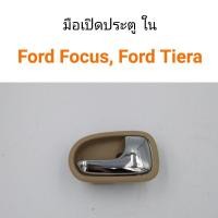 ราคา มือเปิดประตู ด้านใน Ford Focus โฟกัส, Ford laser Tiera เทียร่า BTS (19279187221)