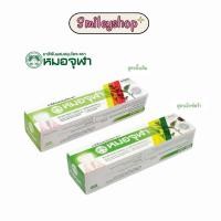 ราคา ยาสีฟันหมอจุฬา ยาสีฟัน หมอจุฬา ยาสีฟันสมุนไพร สูตรดั้งเดิม / สูตรเข้มข้น 100 กรัม (55153259605)