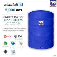 ราคา ถังเก็บน้ำบนดิน ขนาด 3000-6000 ลิตร รุ่น Blue Tank ยี่ห้อ Jumbo แถมลูกลอยทองเหลือง กัน UV8 ส่งฟรีกรุงเทพ ปริมณฑล (6697779436)