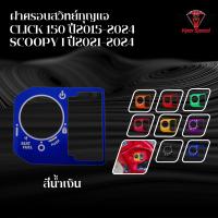 ราคา ฝาครอบสวิทย์ HONDA CLICK 150 ปี2015-2024 SCOOPY I ปี 2021-2024 (41872984979)