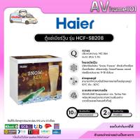 ราคา ตู้แช่เบียร์วุ้น HAIER ไฮเออร์ HCF-SB208 ขนาด 5.0 คิว 5.0 Q / 142 ลิตร /40 ขวด (15029538829)