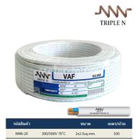 ราคา [ม้วน 100 เมตร] สายทองแดง VAF 2x2.5 TRIPLE N สีขาว (12352277495)