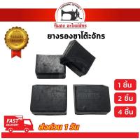 ราคา ยางรองขาโต๊ะจักร ยางรองขาจักร ยางรองขาจักรเย็บผ้า สำหรับรองขาโต๊ะจักร ยางกันลื่น (7400258639)