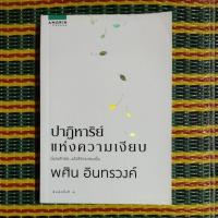 ราคา ปาฏิหาริย์แห่งความเงียบ มือ1 (18836391388)