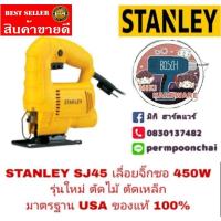 ราคา STANLEY SJ45 เลื่อยจิ๊กซอ รุ่นใหม่ กำลัง 450W ของแท้ 100% (1317035349)