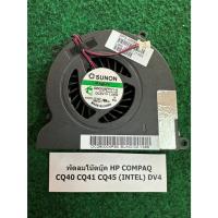 ราคา Fan CPU N/B HP COMPAQ CQ40 CQ41 CQ45 (INTEL) DV4 พัดลม โน้ตบุ๊ค 1 อัน (25743419160)