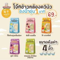 ราคา โจ๊กเด็ก กลมกล่อม ซองเดอร์ อาหารเสริมออร์แกนิก ข้าวกล้องบด สำหรับเด็กเล็ก Xongdur (6333504655)