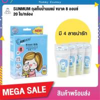 ราคา Sunmum ถุงเก็บน้ำนมแม่ ซันมัม เบบี้ บลู รุ่นใหม่ ขนาด 8 ออนซ์ แบบ 20 ใบ/กล่อง จำนวน 3 กล่อง (60 ใบ) (7231549345)