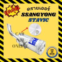 ราคา ไดเออร์ ดรายเออร์ SSANGYONG STAVIC ซันยอง สตาวิค แผงร้อน ดรายเออร์แอร์ ดรายเออร์รถ แผงแอร์ รถยนต์ (16892865267)