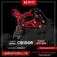 ราคา ชุดพักเท้าหลัง L/R HONDA CB150R / CB300R ปี 2017-2019 ของแต่ง CB150R จัดจำหน่ายแต่ของแท้ไม่ขายของก็อป!!! (8712854438)