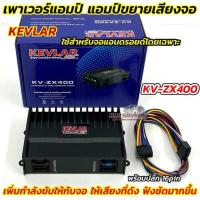 ราคา เพาเวอร์แอมป์ แอมป์ขยายจอแอนดรอยด์ KEVLAR รุ่น KV-ZX400 แอมป์ขยายสำหรับจอแอนดรอยด์ 2Din แอมป์ขยายจอ เพาเวอร์ 4CH. (46800664663)