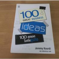 ราคา 100 Great Business ideas 100 สุดยอดไอเดียธุรกิจ - หนังสือมือสอง (43878700027)