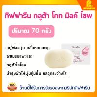 ราคา สบู่ล้างหน้า สบู่นมแพะ กิฟฟารีน กลูต้า โกท มิลค์ โซพ ผิวขาวใส เนียนนุ่ม สบู่ Gluta Goat Milk Soap GIFFARINE (5034377244)