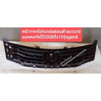 ราคา หน้ากระจังhondaฮอนด้าaccord แอคคอร์ดปี2008ถึง10รุ่นgen8 (13207930552)