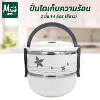 ราคา ปิ่นโตเก็บความร้อน ปิ่นโตใส่อาหาร ปิ่นโต 2 ชั้น 1.4 ลิตร - สีขาว (8418557681)