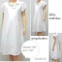 ราคา ชุดคลุมท้องสีขาว ปกเฉียง ชุดคลุมท้องพยาบาล (2404451516)