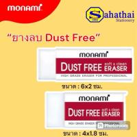 ราคา (KTS)ยางลบดินสอ MONAMI Dust Free Eraser ก้อนเล็ก/ใหญ่ ยางลบชนิดพลาสติกขาวนิ่ม แข็งแรงทนทาน บรรจุ : 1 ก้อน (28252291123)