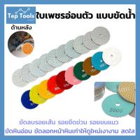 ราคา (1ใบ) ใบเพชรอ่อนตัว ขัดน้ำ 4นิ้ว ขัดลบรอย ขัดเงา ใบเพชรขัดพื้น ใบขัดหิน หินแกรนิต หินอ่อน มีครบเบอร์ (15902952397)