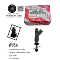 ราคา หัวฉีด TOYOTA รุ่น Vigo 2tr เบนซิน, Commuter เบนซิน, Fortuner เบนซิน 12รู 1ตัว (2ปลั๊ก) (กล่องใหญ่) รหัส:23209-0C010 (14442300843)
