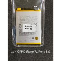 ราคา Battery oppo (Reno7z/Reno8z) (27988262363)