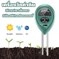 ราคา เครื่องวัดดิน เครื่องวัดคุณภาพดิน วัดค่าดิน วัดค่ากรด-ด่าง วัดค่าความชื้นในดิน ตรวจสภาพดิน ความชื้น แสง Soil meter (50604597156)