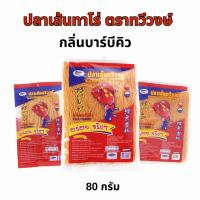 ราคา ปลาเส้นทวีวงษ์ รสบาบีคิว ขนาด 80 กรัม (23686193273)