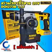 ราคา DEWALT สว่านโรตารี่ไร้สาย 3 ระบบ 20V. รุ่น DCH273B มอเตอร์ Brushless (ตัวเปล่า) - สว่านเจาะปูน สว่านโรตารี่ โรตารี (19854824441)