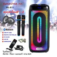 ราคา Soundmilan ลำโพงบลูทูธ ลำโพงพกพา แถมไมค์ลอย 2​ ตัว​ รุ่น ML-811 (24375939013)