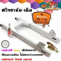 ราคา สวิงอาร์มยืด เวฟ110i ปี 2014-2019// อาร์มยืด 1.5นิ้ว ***แถมฟรี**หางปลา ตะเกียบหลังเวฟ 110i /ตะเกียบหลังรถมอเตอร์ไซด์ (22213508589)