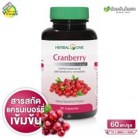 ราคา Herbal One Cranberry เฮอร์บัล วัน แครนเบอร์รี่ [60 แคปซูล] (41212528543)