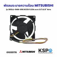 ราคา พัดลมตู้เย็น พัดลมระบายความร้อน Mitsubisihi มิตซูบิชิ 3612JL-04W-S56 ตู้เย็น MR-FV25EM DC12V 0.23A 3.5"x3.5" 4สาย (23729211687)