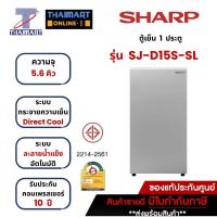ราคา SHARP ตู้เย็น 1 ประตู 5.6 คิว รุ่น SJ-D15S-SL | ไทยมาร์ท THAIMART (23635805206)