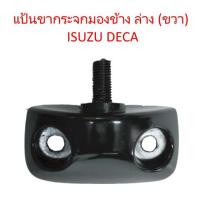 ราคา แป้นขากระจกมองข้าง ล่าง (ขวา) ISUZU DECA อีซูซุ เดก้า (3617742241)