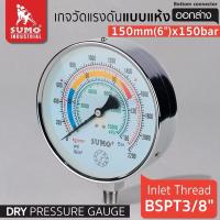 ราคา เกจวัดแรงดันแบบแห้ง เกจแห้ง 150mm.x150barx3/8" ออกล่าง วัดแรงดันได้ 0-150บาร์ หรือ 0-2175psi เกลียว BSPT (44173326465)
