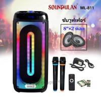 ราคา Soundmilan ลำโพงบลูทูธ ลำโพงพกพา แถมไมค์ลอย รุ่น ML-811 , ML-200518 (19277099688)