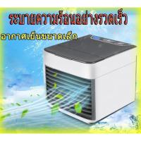 ราคา Arctic Air Cooler Air mini เครื่องทำความเย็นมินิ USB (7300026816)