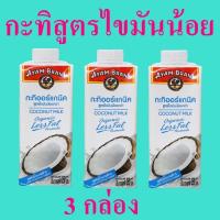 ราคา กะทิ กะทิไขมันน้อย กะทิออร์แกนิค Coconut Milk กะทิไทยแท้ กะทิสูตรไขมันน้อย Organic Coconut Milk Less Fat 3 กล่อง (17328913095)