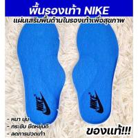 ราคา พื้นรองเท้าไนกี้ NIKE แท้!!! มีไซส์ให้เลือก ไม่ต้องตัด พื้นด้านในรองเท้า เพื่อสุขภาพ สีน้ำเงิน มี 38-46 (25725080673)