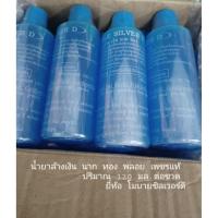 ราคา น้ำยาล้างเงินแท้นากแท้ทองแท้พลอยแท้เพชรแท้ (53254511377)