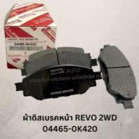 ราคา ผ้าดิสเบรคหน้า 04465-0K420 TOYOTA REVO 2WD #RENXZ (27676242019)