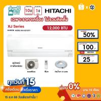 ราคา HITACHI [เฉพาะเครื่อง+ผ่อน0%นาน10เดือน] เครื่องปรับอากาศ ฮิตาชิ แอร์บ้าน 12000 btu รุ่น RAS-XJ13CKT inverter (19781144298)