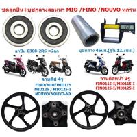 ราคา ชุดลูกปืน+บูชกลางดุม ล้อหน้า FINO115 FINO125 MIO115 MIO125 NOUVO ทุกรุ่น ลูกปืนล้อหน้าฟีโน่ บูชล้อมีโอ (44374451511)