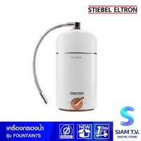 ราคา STIEBEL ELTRON เครื่องกรองน้ำดื่ม Fountain 7S โดย สยามทีวี by Siam T.V. (23163944732)